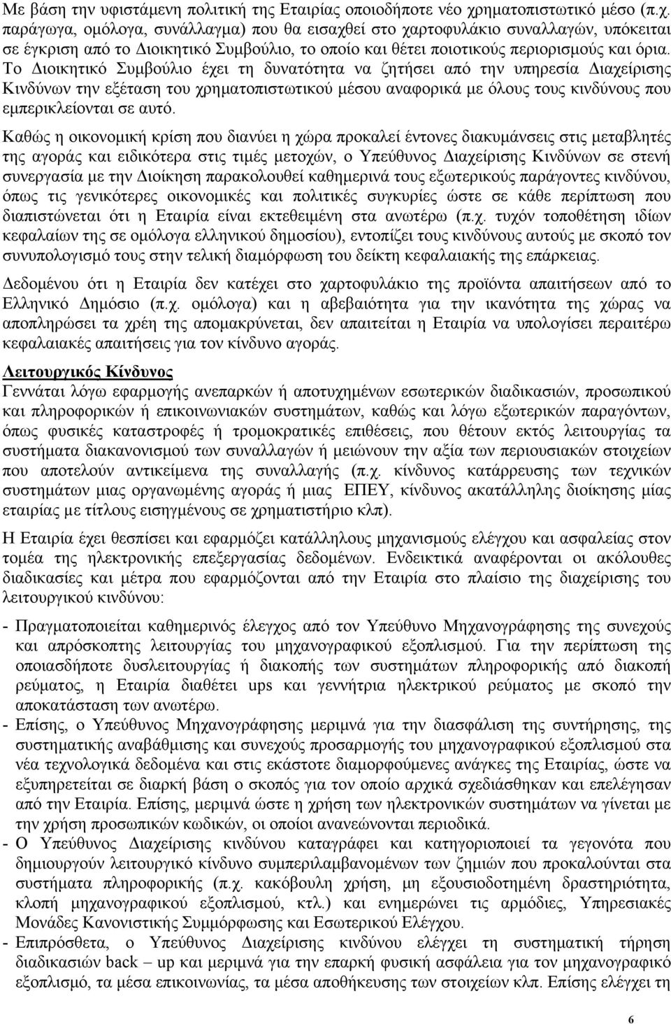 παράγωγα, ομόλογα, συνάλλαγμα) που θα εισαχθεί στο χαρτοφυλάκιο συναλλαγών, υπόκειται σε έγκριση από το Διοικητικό Συμβούλιο, το οποίο και θέτει ποιοτικούς περιορισμούς και όρια.