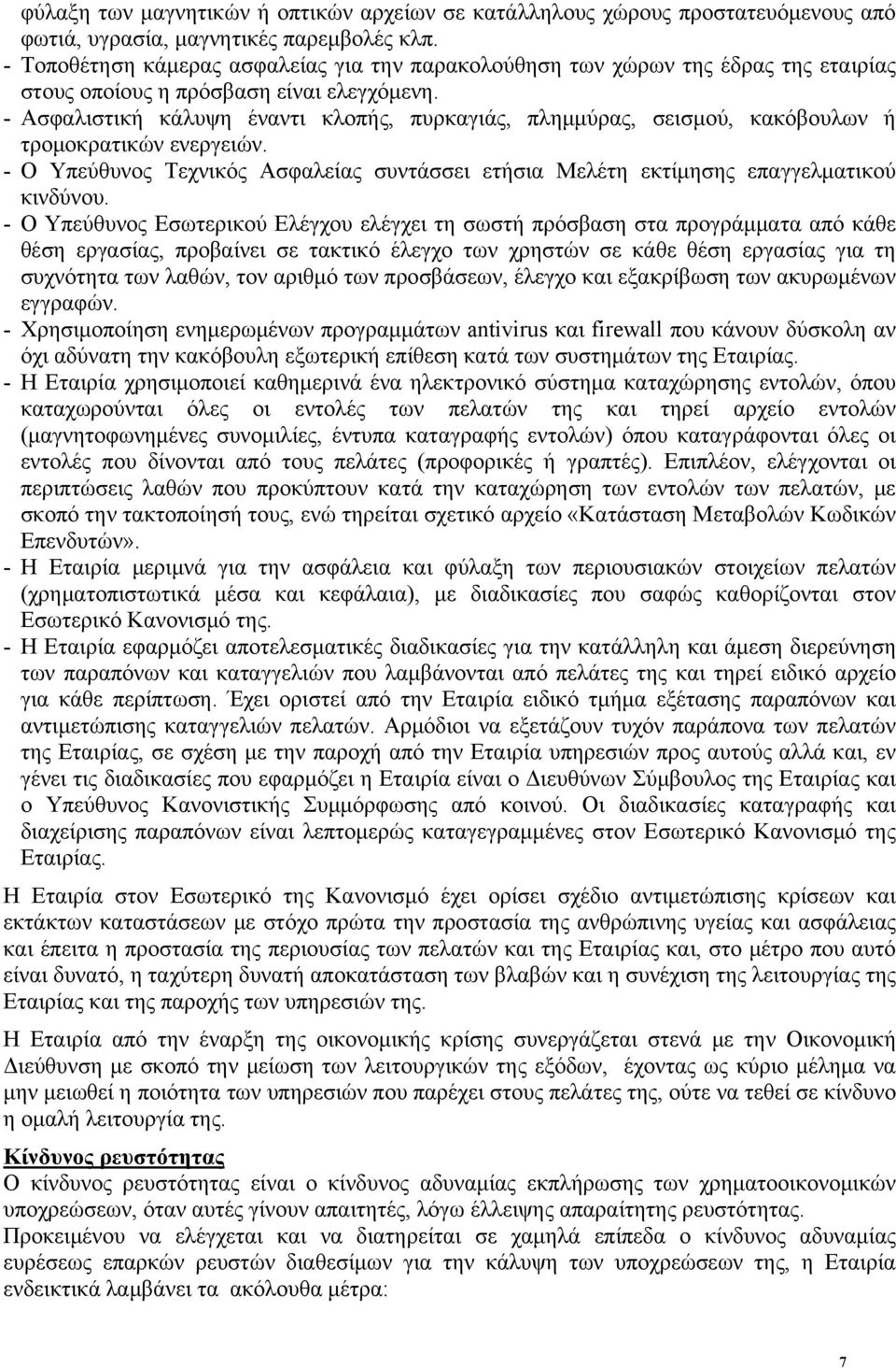 - Ασφαλιστική κάλυψη έναντι κλοπής, πυρκαγιάς, πλημμύρας, σεισμού, κακόβουλων ή τρομοκρατικών ενεργειών. - Ο Υπεύθυνος Τεχνικός Ασφαλείας συντάσσει ετήσια Μελέτη εκτίμησης επαγγελματικού κινδύνου.