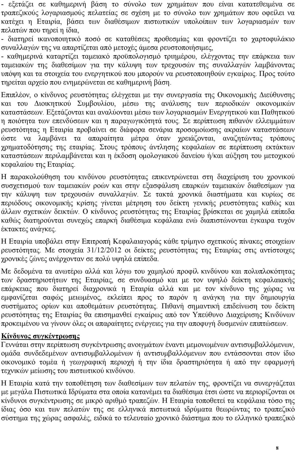 μετοχές άμεσα ρευστοποιήσιμες, - καθημερινά καταρτίζει ταμειακό προϋπολογισμό τριημέρου, ελέγχοντας την επάρκεια των ταμειακών της διαθεσίμων για την κάλυψη των τρεχουσών της συναλλαγών λαμβάνοντας