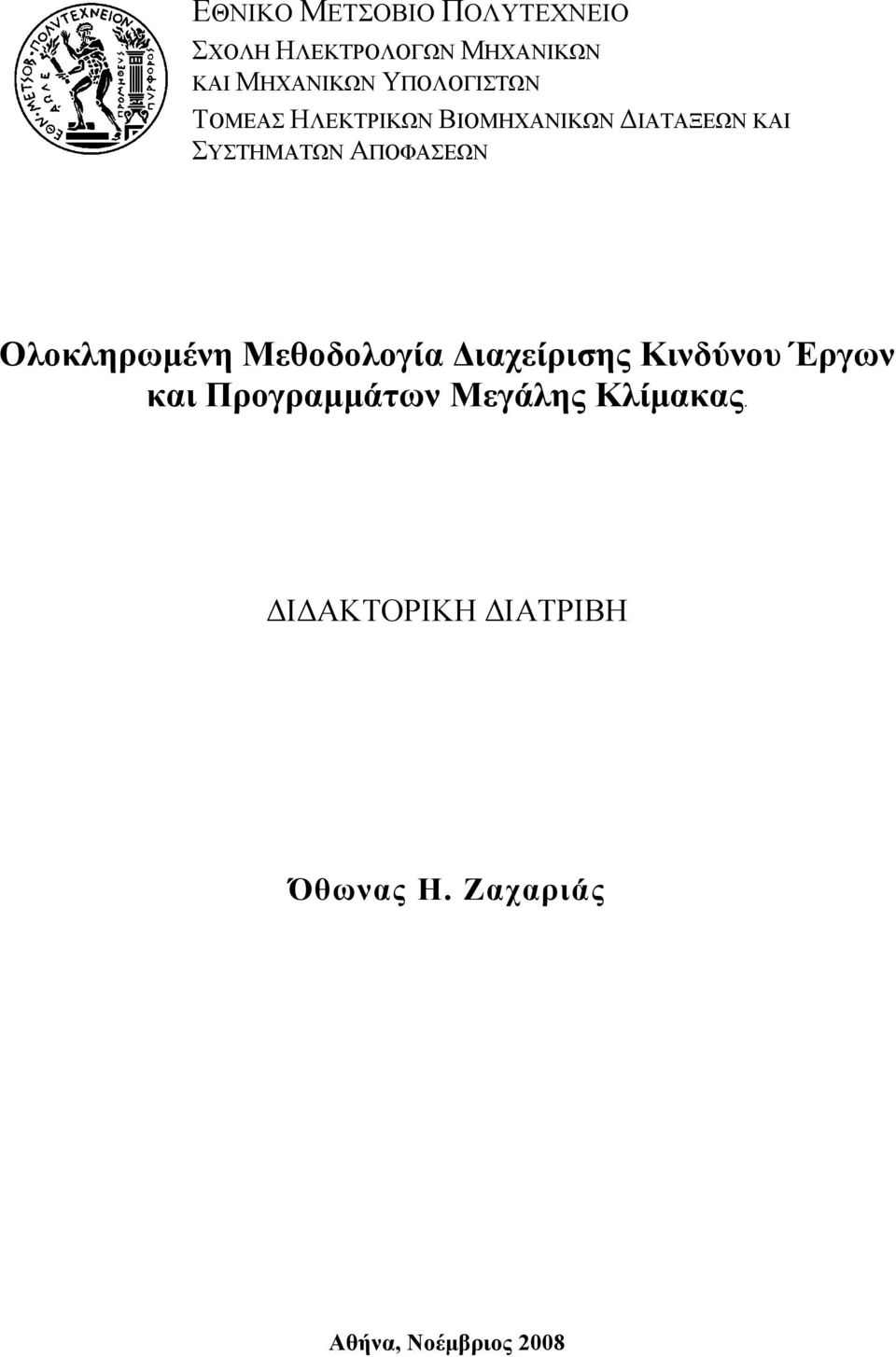 ΑΠΟΦΑΣΕΩΝ Ολοκληρωμένη Μεθοδολογία Διαχείρισης Κινδύνου Έργων και