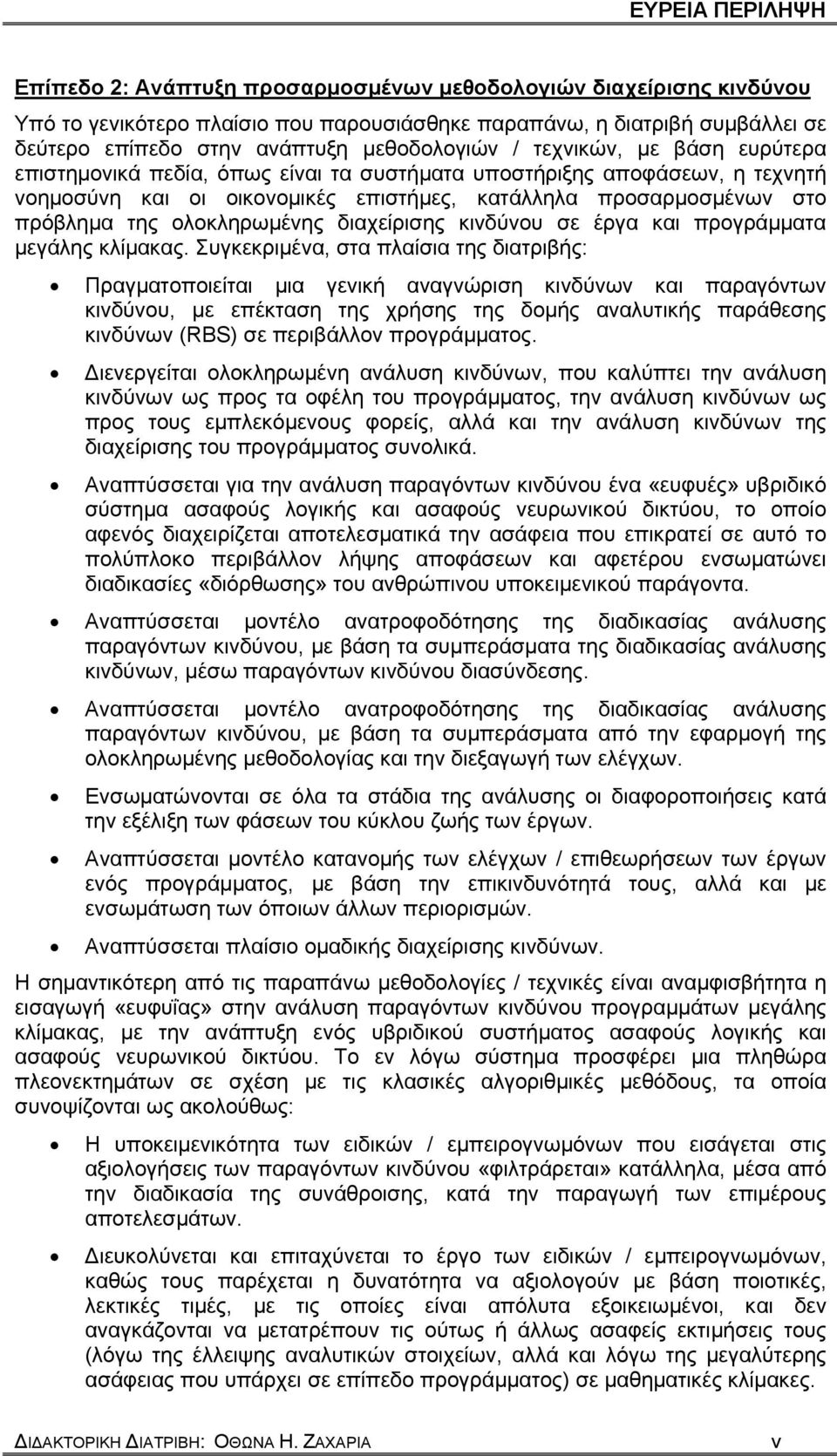 της ολοκληρωμένης διαχείρισης κινδύνου σε έργα και προγράμματα μεγάλης κλίμακας.