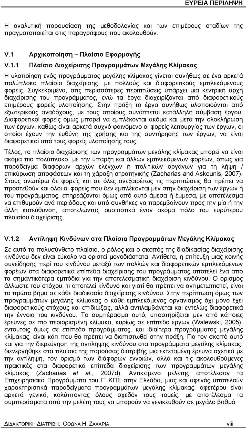 1 Πλαίσιο Διαχείρισης Προγραμμάτων Μεγάλης Κλίμακας Η υλοποίηση ενός προγράμματος μεγάλης κλίμακας γίνεται συνήθως σε ένα αρκετά πολύπλοκο πλαίσιο διαχείρισης, με πολλούς και διαφορετικούς