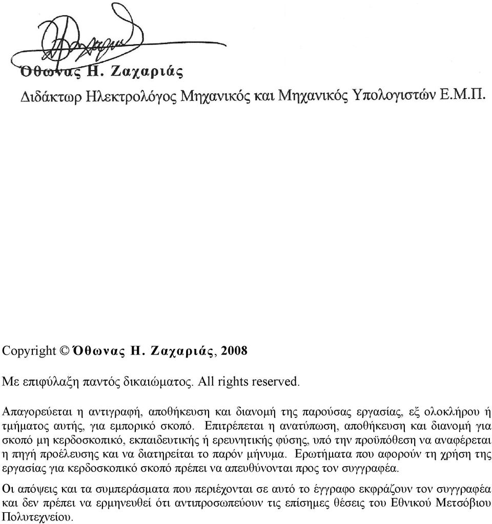 Επιτρέπεται η ανατύπωση, αποθήκευση και διανομή για σκοπό μη κερδοσκοπικό, εκπαιδευτικής ή ερευνητικής φύσης, υπό την προϋπόθεση να αναφέρεται η πηγή προέλευσης και να