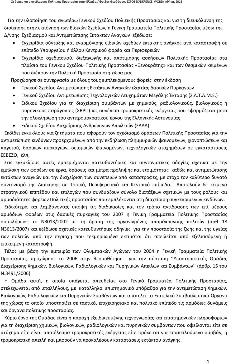 Περιφερειών Εγχειρίδιο σχεδιασμού, διεξαγωγής και αποτίμησης ασκήσεων Πολιτικής Προστασίας στα πλαίσια του Γενικού Σχεδίου Πολιτικής Προστασίας «Ξενοκράτης» και των θεσμικών κειμένων που διέπουν την