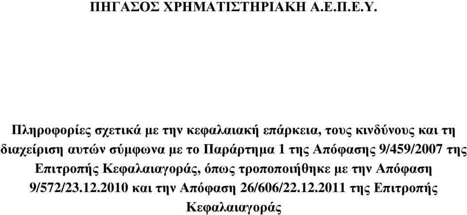 διαχείριση αυτών σύμφωνα με το Παράρτημα 1 της Απόφασης 9/459/2007 της