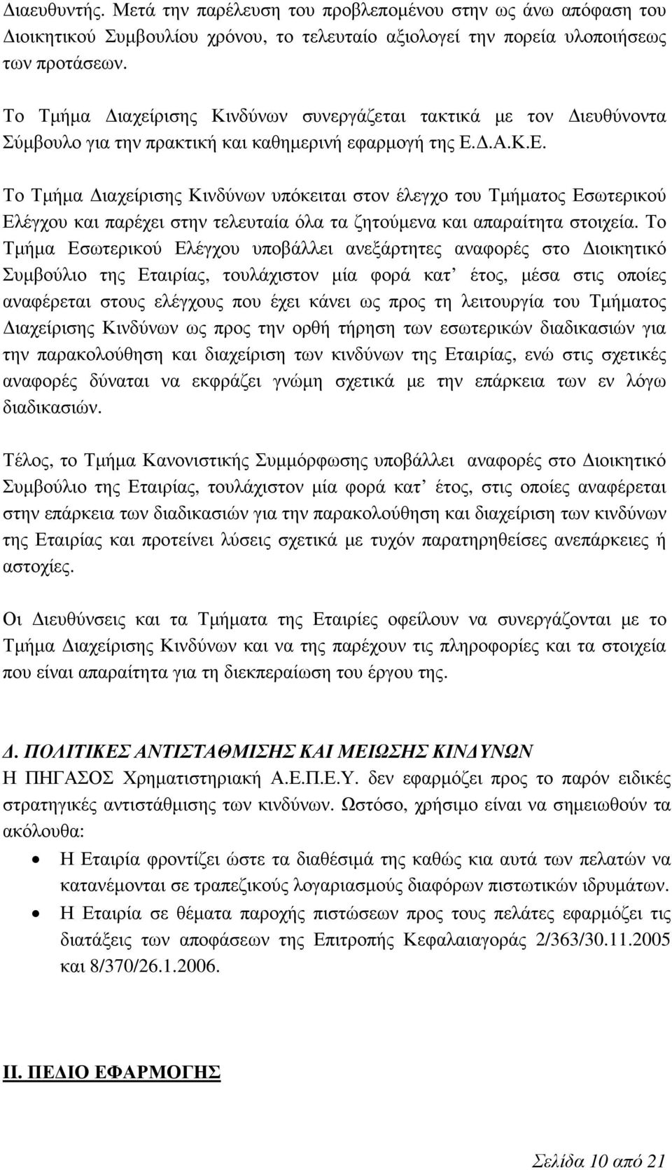 Δ.Α.Κ.Ε. Το Τμήμα Διαχείρισης Κινδύνων υπόκειται στον έλεγχο του Τμήματος Εσωτερικού Ελέγχου και παρέχει στην τελευταία όλα τα ζητούμενα και απαραίτητα στοιχεία.