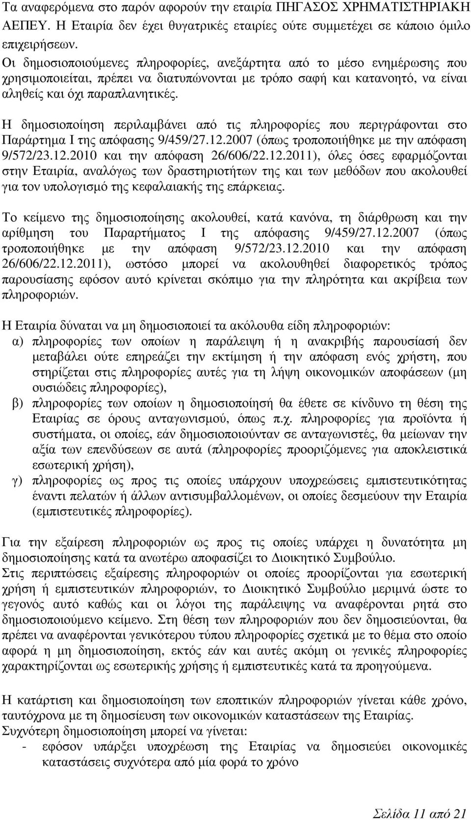 Η δημοσιοποίηση περιλαμβάνει από τις πληροφορίες που περιγράφονται στο Παράρτημα Ι της απόφασης 9/459/27.12.