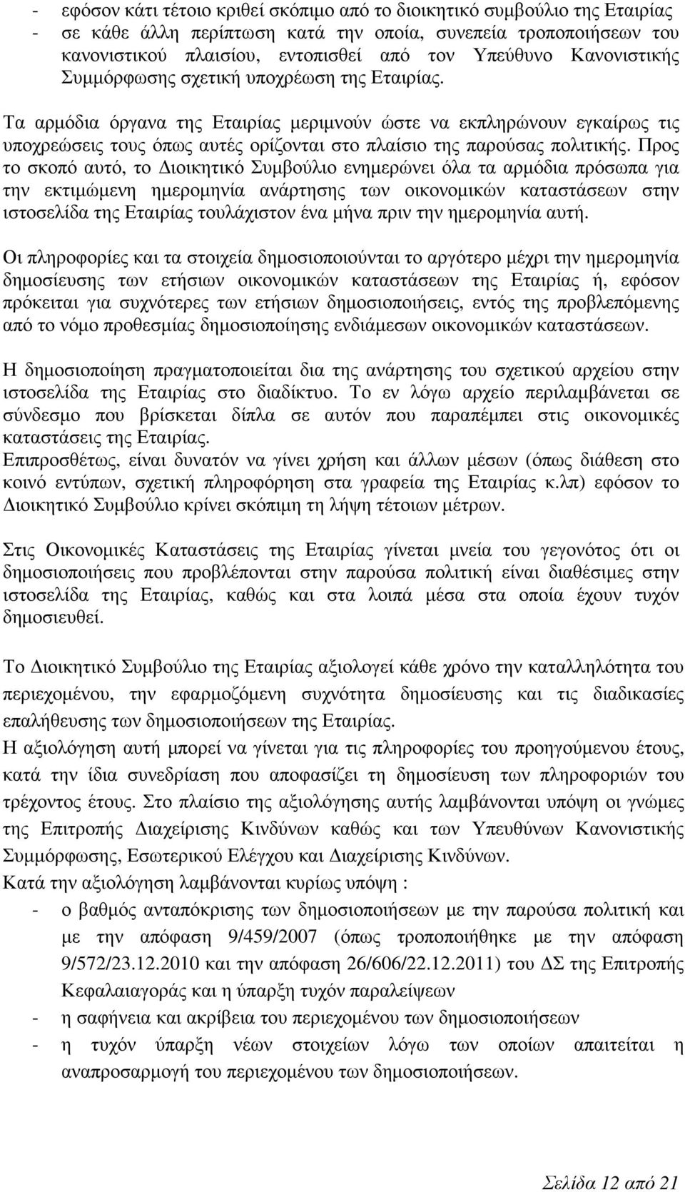 Τα αρμόδια όργανα της Εταιρίας μεριμνούν ώστε να εκπληρώνουν εγκαίρως τις υποχρεώσεις τους όπως αυτές ορίζονται στο πλαίσιο της παρούσας πολιτικής.