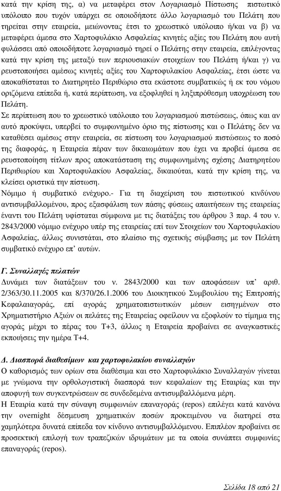 μεταξύ των περιουσιακών στοιχείων του Πελάτη ή/και γ) να ρευστοποιήσει αμέσως κινητές αξίες του Χαρτοφυλακίου Ασφαλείας, έτσι ώστε να αποκαθίσταται το Διατηρητέο Περιθώριο στα εκάστοτε συμβατικώς ή