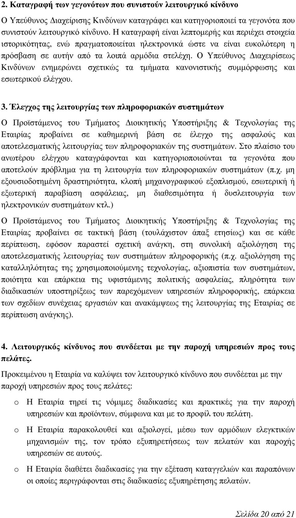 Ο Υπεύθυνος Διαχειρίσεως Κινδύνων ενημερώνει σχετικώς τα τμήματα κανονιστικής συμμόρφωσης και εσωτερικού ελέγχου. 3.