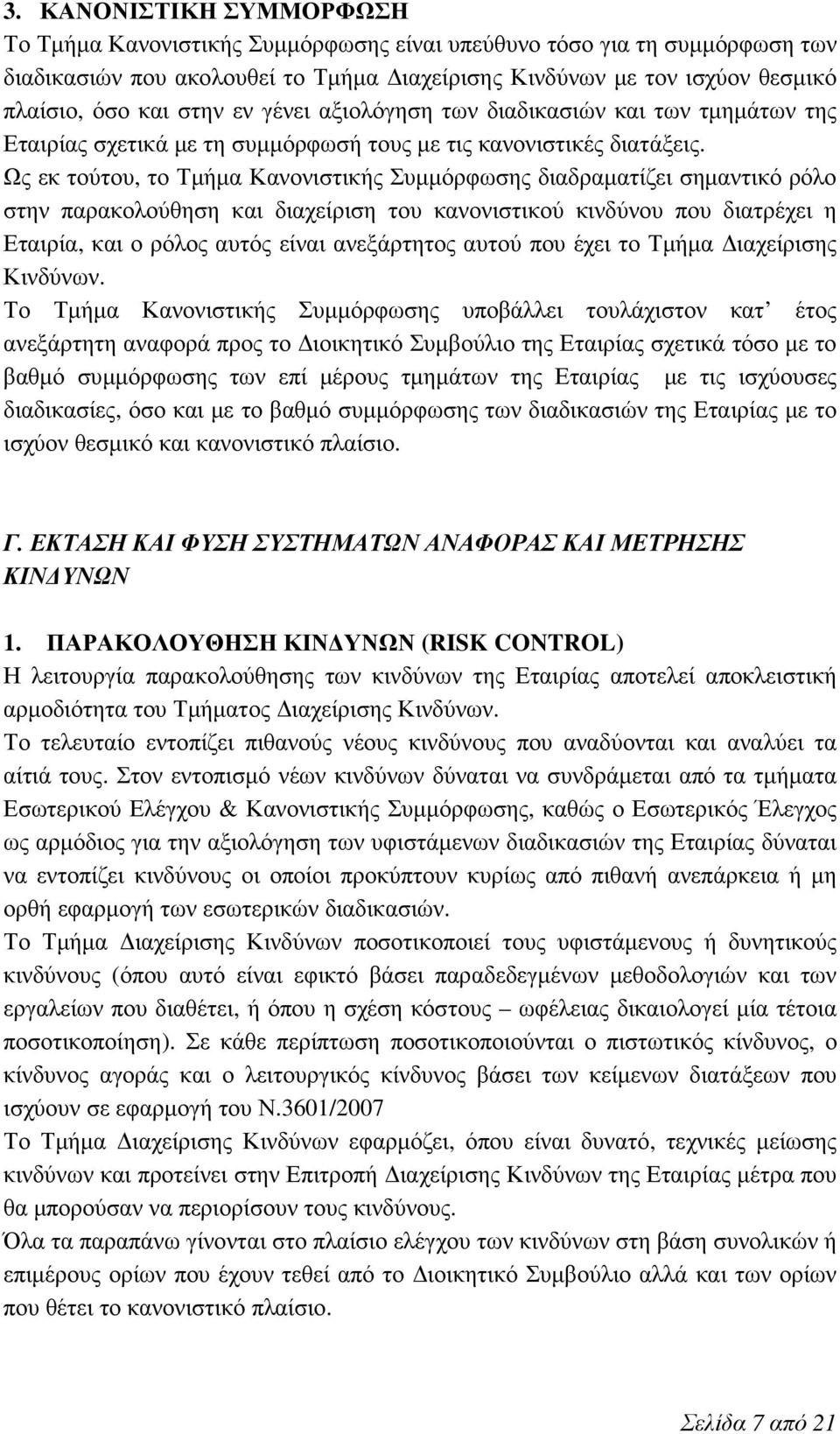 Ως εκ τούτου, το Τμήμα Κανονιστικής Συμμόρφωσης διαδραματίζει σημαντικό ρόλο στην παρακολούθηση και διαχείριση του κανονιστικού κινδύνου που διατρέχει η Εταιρία, και ο ρόλος αυτός είναι ανεξάρτητος