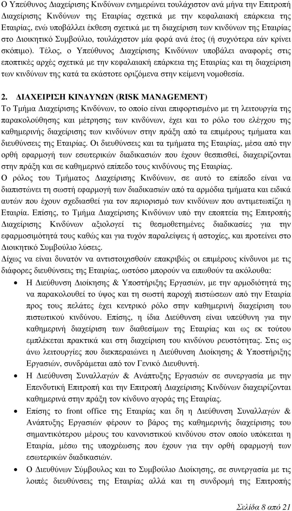 Τέλος, ο Υπεύθυνος Διαχείρισης Κινδύνων υποβάλει αναφορές στις εποπτικές αρχές σχετικά με την κεφαλαιακή επάρκεια της Εταιρίας και τη διαχείριση των κινδύνων της κατά τα εκάστοτε οριζόμενα στην