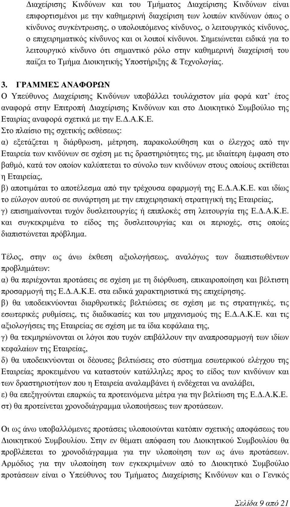 Σημειώνεται ειδικά για το λειτουργικό κίνδυνο ότι σημαντικό ρόλο στην καθημερινή διαχείρισή του παίζει το Τμήμα Διοικητικής Υποστήριξης & Τεχνολογίας. 3.