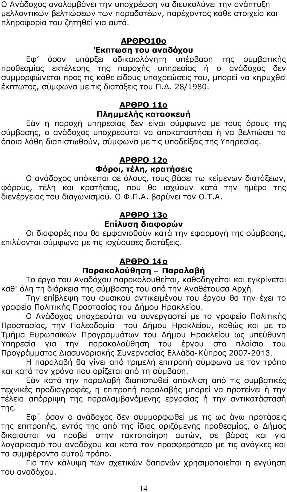 μπορεί να κηρυχθεί έκπτωτος, σύμφωνα με τις διατάξεις του Π.Δ. 28/1980.