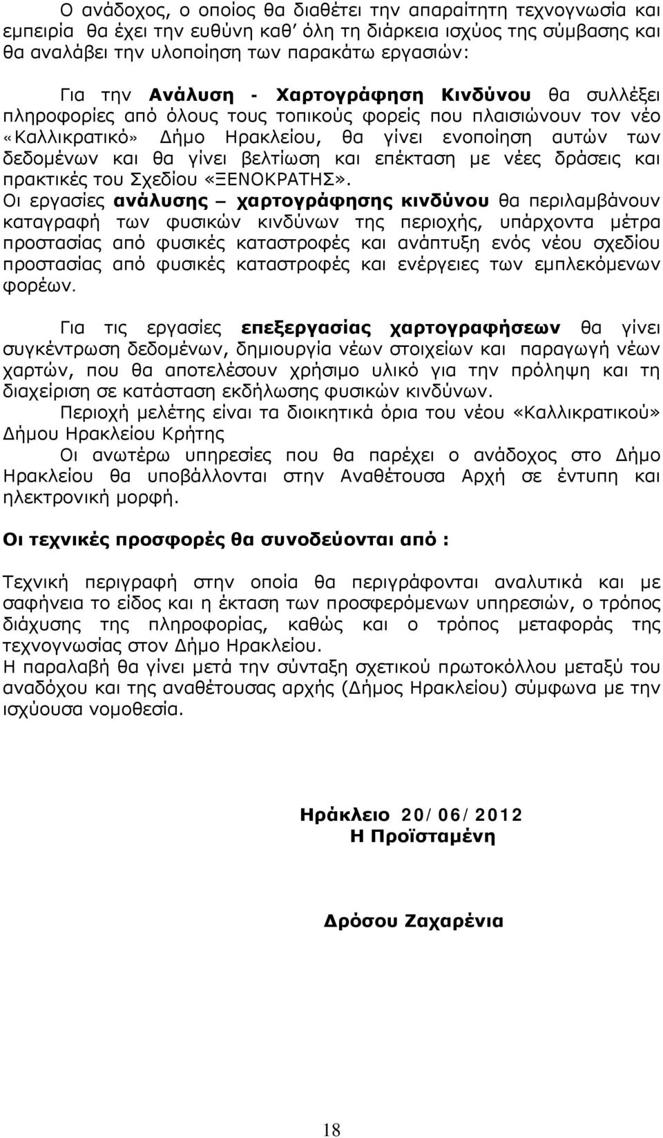 βελτίωση και επέκταση με νέες δράσεις και πρακτικές του Σχεδίου «ΞΕΝΟΚΡΑΤΗΣ».