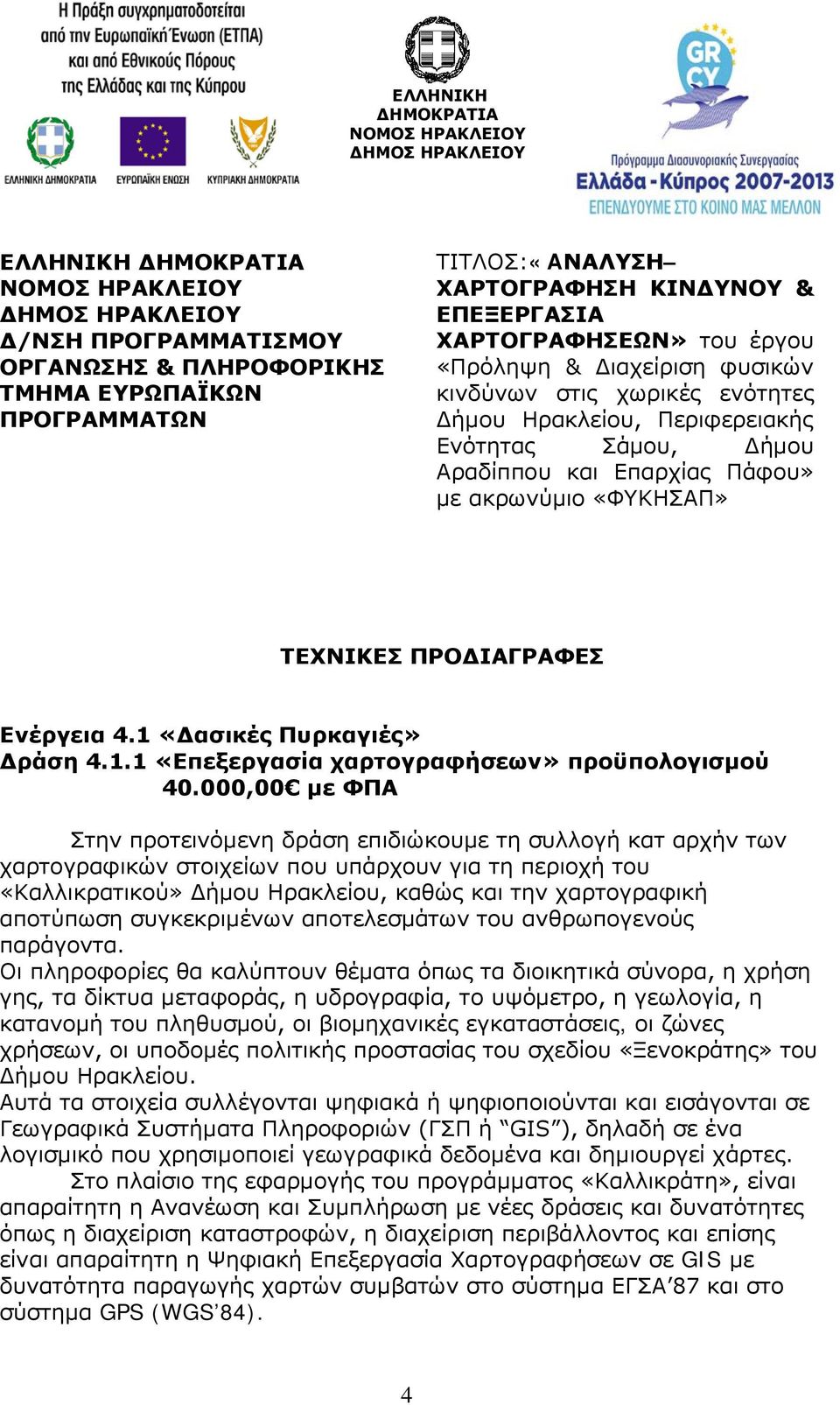 1 «Δασικές Πυρκαγιές» Δράση 4.1.1 «Επεξεργασία χαρτογραφήσεων» προϋπολογισμού 40.