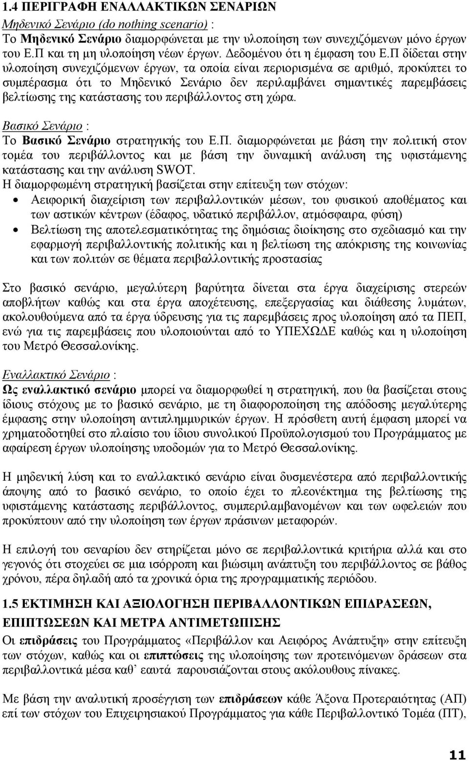 Π δίδεται στην υλοποίηση συνεχιζόμενων έργων, τα οποία είναι περιορισμένα σε αριθμό, προκύπτει το συμπέρασμα ότι το Μηδενικό Σενάριο δεν περιλαμβάνει σημαντικές παρεμβάσεις βελτίωσης της κατάστασης