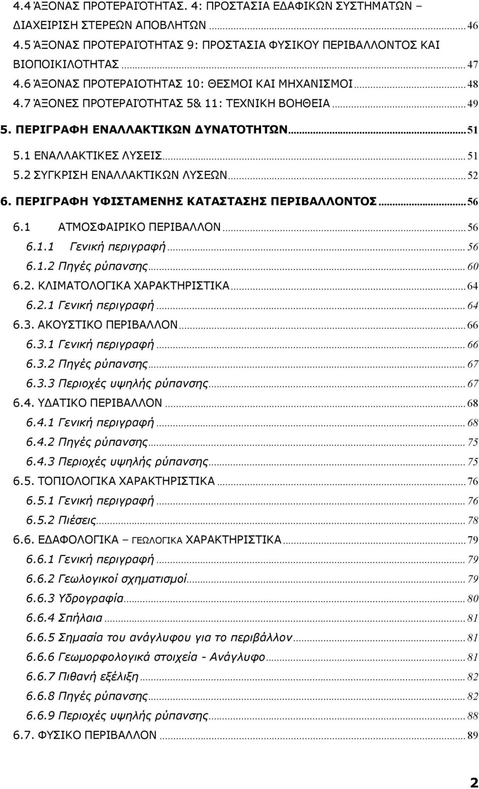 .. 52 6. ΠΕΡΙΓΡΑΦΗ ΥΦΙΣΤΑΜΕΝΗΣ ΚΑΤΑΣΤΑΣΗΣ ΠΕΡΙΒΑΛΛΟΝΤΟΣ... 56 6.1 ΑΤΜΟΣΦΑΙΡΙΚΟ ΠΕΡΙΒΑΛΛΟΝ... 56 6.1.1 Γενική περιγραφή... 56 6.1.2 Πηγές ρύπανσης... 60 6.2. ΚΛΙΜΑΤΟΛΟΓΙΚΑ ΧΑΡΑΚΤΗΡΙΣΤΙΚΑ... 64 6.2.1 Γενική περιγραφή... 64 6.3.