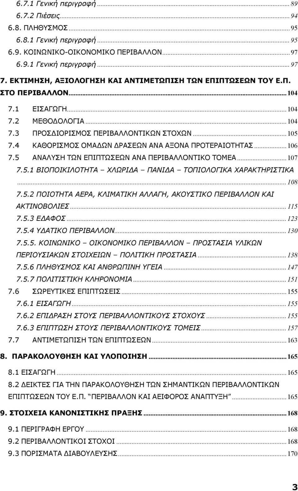 4 ΚΑΘΟΡΙΣΜΟΣ ΟΜΑΔΩΝ ΔΡΑΣΕΩΝ ΑΝΑ ΑΞΟΝΑ ΠΡΟΤΕΡΑΙΟΤΗΤΑΣ... 106 7.5 ΑΝΑΛΥΣΗ ΤΩΝ ΕΠΙΠΤΩΣΕΩΝ ΑΝΑ ΠΕΡΙΒΑΛΛΟΝΤΙΚΟ ΤΟΜΕΑ... 107 7.5.1 ΒΙΟΠΟΙΚΙΛΟΤΗΤΑ ΧΛΩΡΙΔΑ ΠΑΝΙΔΑ ΤΟΠΙΟΛΟΓΙΚΑ ΧΑΡΑΚΤΗΡΙΣΤΙΚΑ... 108 7.5.2 ΠΟΙΟΤΗΤΑ ΑΕΡΑ, ΚΛΙΜΑΤΙΚΗ ΑΛΛΑΓΗ, ΑΚΟΥΣΤΙΚΟ ΠΕΡΙΒΑΛΛΟΝ ΚΑΙ ΑΚΤΙΝΟΒΟΛΙΕΣ.