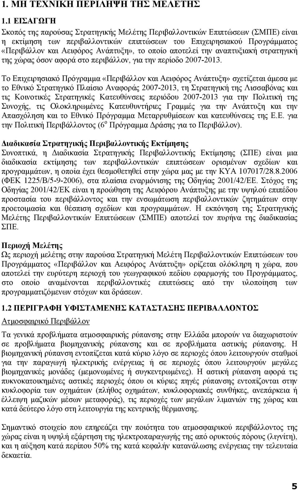 Ανάπτυξη», το οποίο αποτελεί την αναπτυξιακή στρατηγική της χώρας όσον αφορά στο περιβάλλον, για την περίοδο 2007-2013.