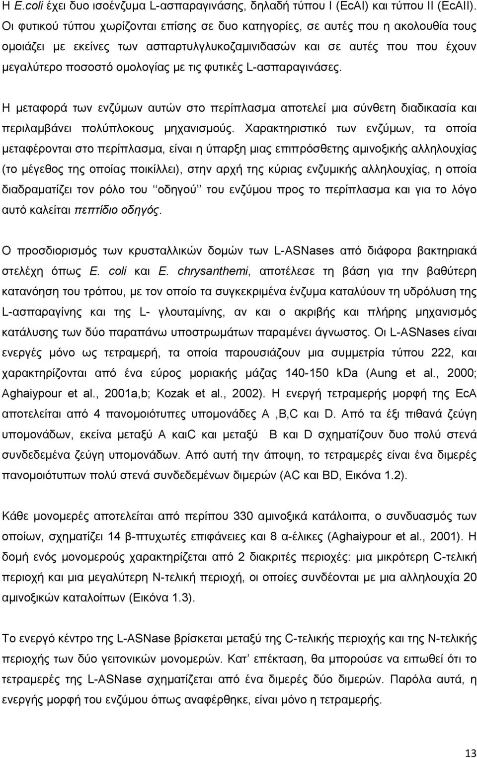 φυτικές L-ασπαραγινάσες. Η μεταφορά των ενζύμων αυτών στο περίπλασμα αποτελεί μια σύνθετη διαδικασία και περιλαμβάνει πολύπλοκους μηχανισμούς.