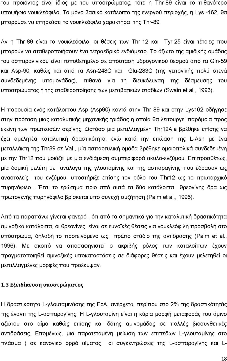 Αν η Thr-89 είναι το νουκλεόφιλο, οι θέσεις των Thr-12 και Tyr-25 είναι τέτοιες που μπορούν να σταθεροποιήσουν ένα τετραεδρικό ενδιάμεσο.