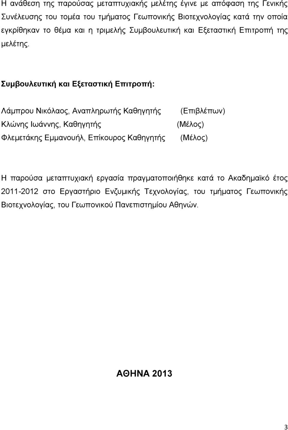 Συμβουλευτική και Εξεταστική Επιτροπή: Λάμπρου Νικόλαος, Αναπληρωτής Καθηγητής Κλώνης Ιωάννης, Καθηγητής Φλεμετάκης Εμμανουήλ, Επίκουρος Καθηγητής