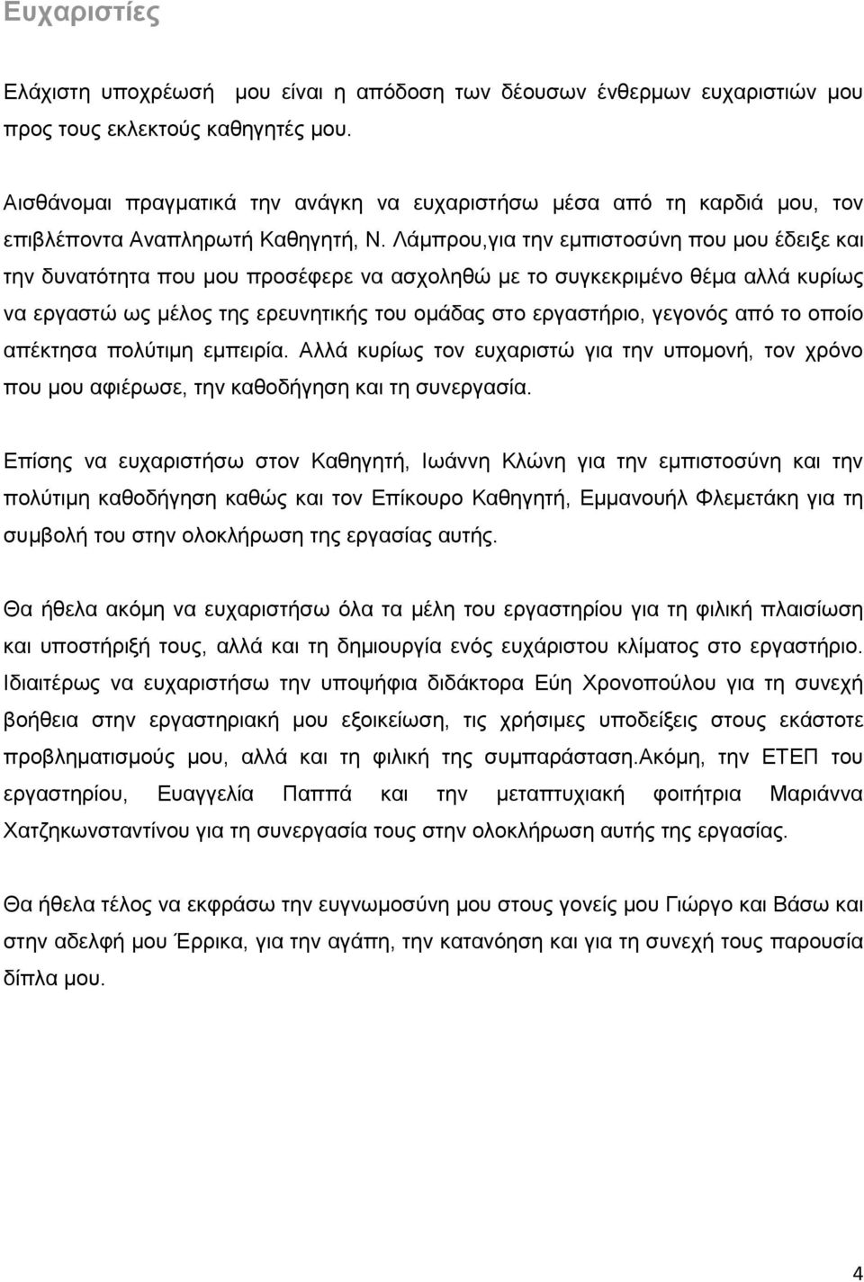 Λάμπρου,για την εμπιστοσύνη που μου έδειξε και την δυνατότητα που μου προσέφερε να ασχοληθώ με το συγκεκριμένο θέμα αλλά κυρίως να εργαστώ ως μέλος της ερευνητικής του ομάδας στο εργαστήριο, γεγονός