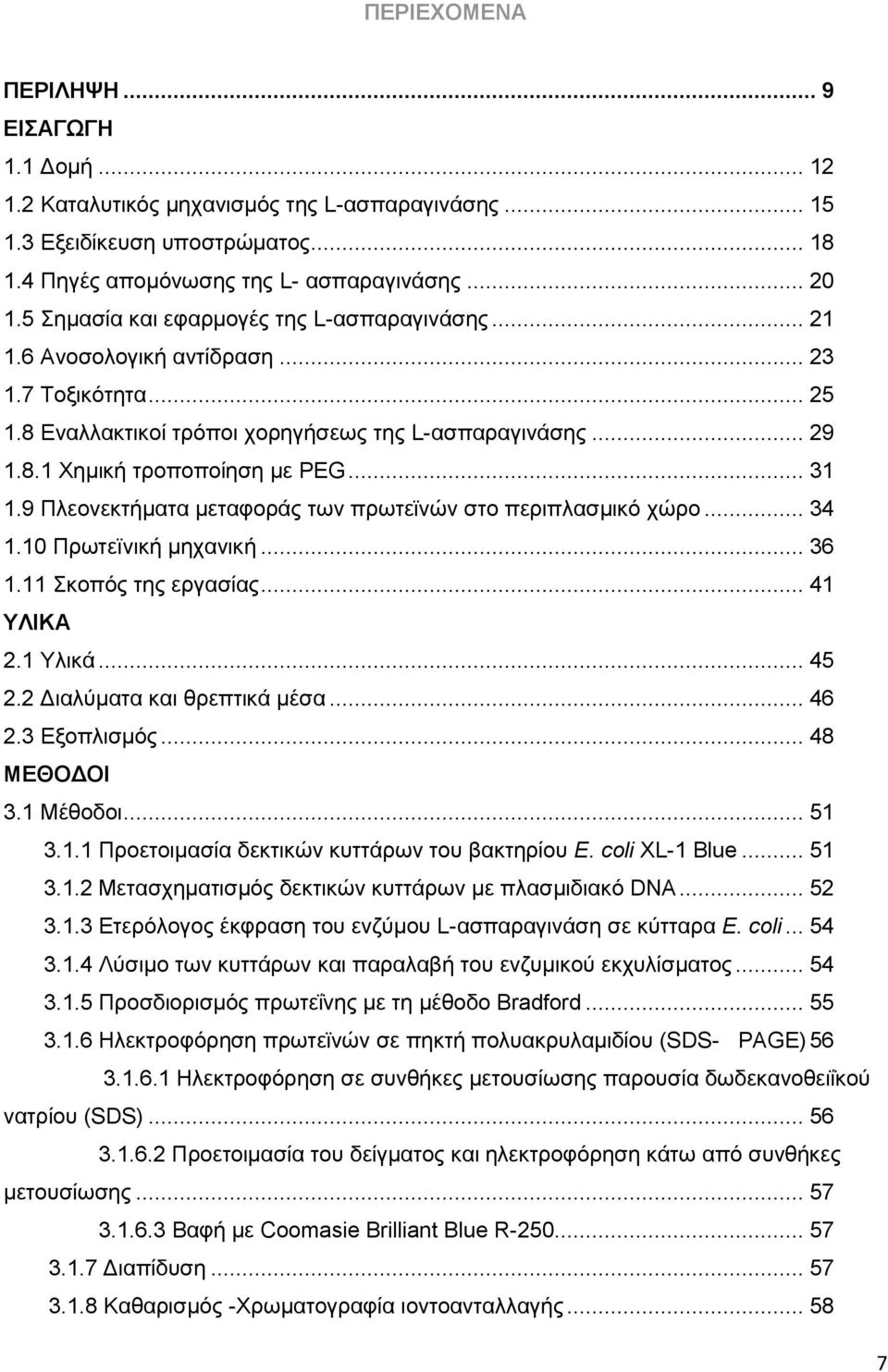 .. 31 1.9 Πλεονεκτήματα μεταφοράς των πρωτεϊνών στο περιπλασμικό χώρο... 34 1.10 Πρωτεïνική μηχανική... 36 1.11 Σκοπός της εργασίας... 41 ΥΛΙΚΑ 2.1 Υλικά... 45 2.2 Διαλύματα και θρεπτικά μέσα... 46 2.