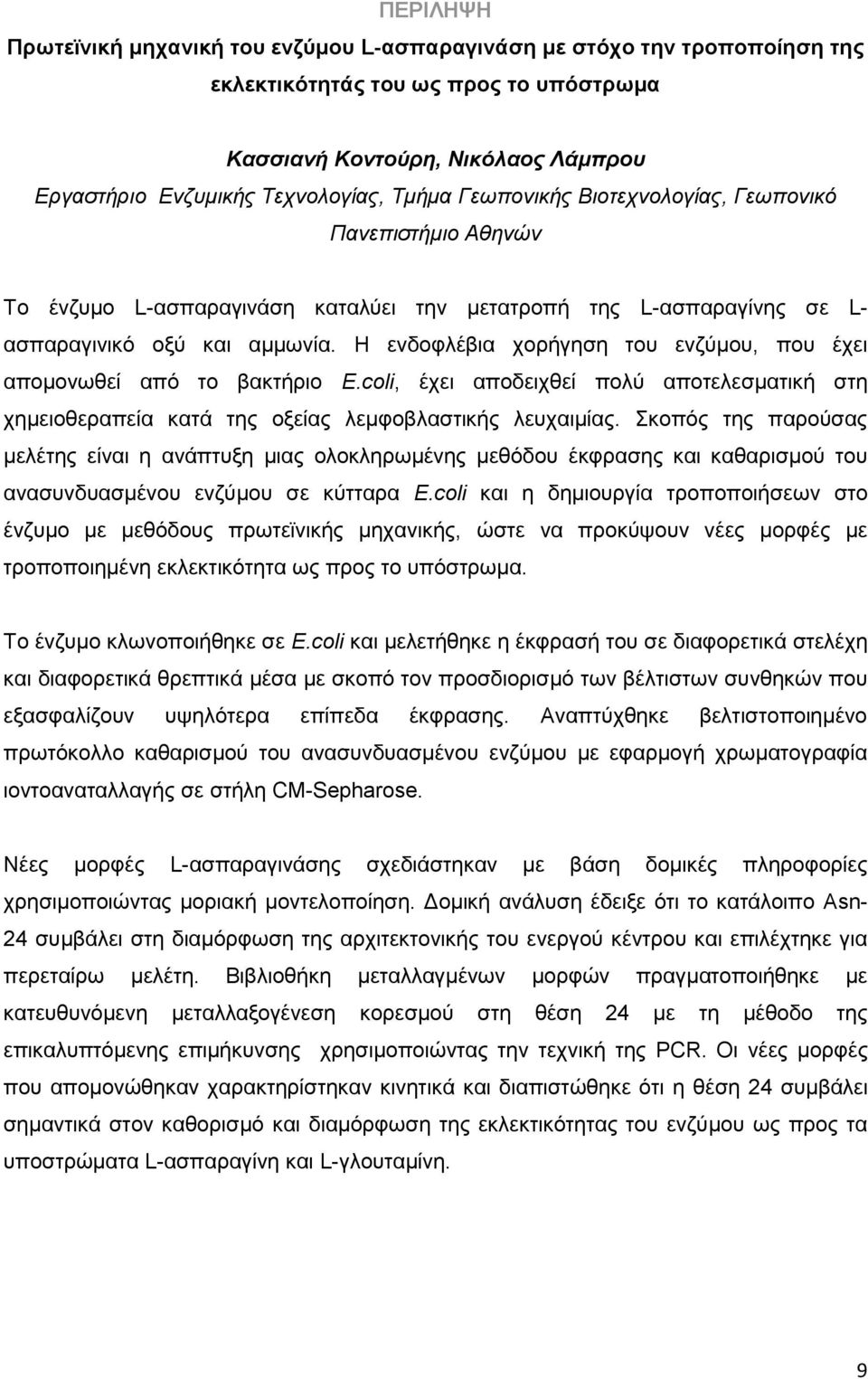 Η ενδοφλέβια χορήγηση του ενζύμου, που έχει απομονωθεί από το βακτήριο E.coli, έχει αποδειχθεί πολύ αποτελεσματική στη χημειοθεραπεία κατά της οξείας λεμφοβλαστικής λευχαιμίας.