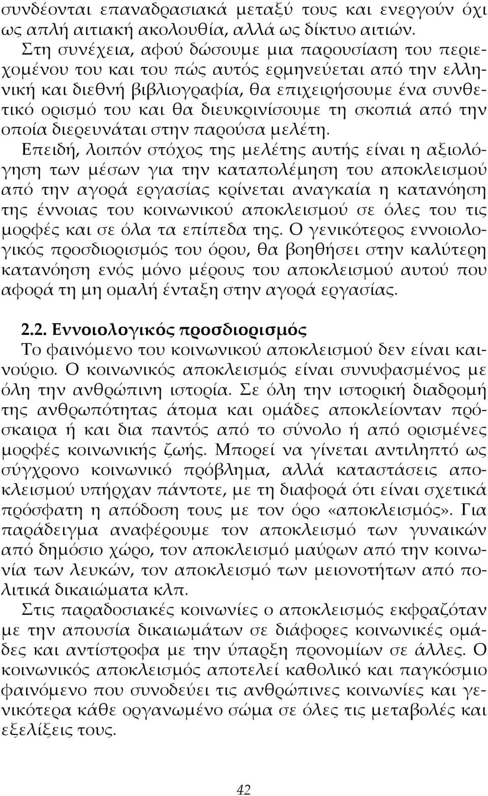 τη σκοπιά από την οποία διερευνάται στην παρούσα μελέτη.