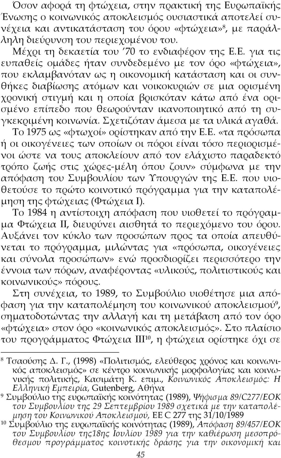 Ε. για τις ευπαθείς ομάδες ήταν συνδεδεμένο με τον όρο «φτώχεια», που εκλαμβανόταν ως η οικονομική κατάσταση και οι συνθήκες διαβίωσης ατόμων και νοικοκυριών σε μια ορισμένη χρονική στιγμή και η