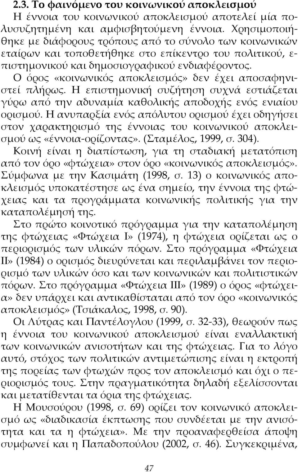 Ο όρος «κοινωνικός αποκλεισμός» δεν έχει αποσαφηνιστεί πλήρως. Η επιστημονική συζήτηση συχνά εστιάζεται γύρω από την αδυναμία καθολικής αποδοχής ενός ενιαίου ορισμού.