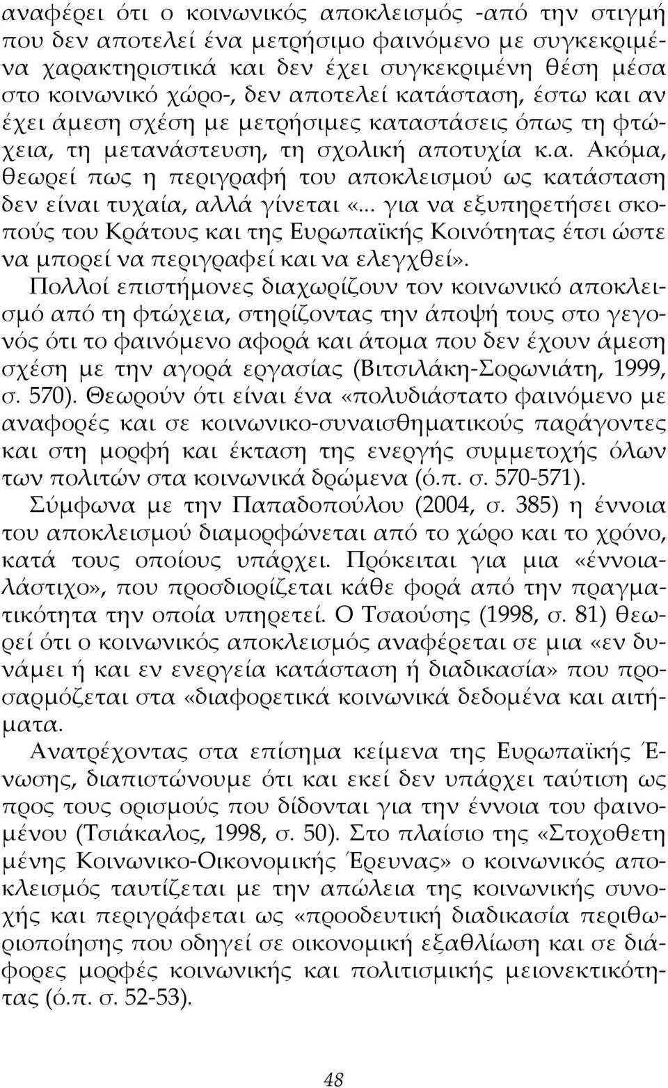 .. για να εξυπηρετήσει σκοπούς του Κράτους και της Ευρωπαϊκής Κοινότητας έτσι ώστε να μπορεί να περιγραφεί και να ελεγχθεί».