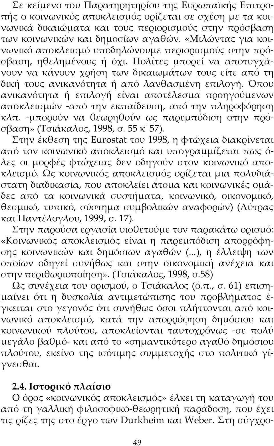 Πολίτες μπορεί να αποτυγχάνουν να κάνουν χρήση των δικαιωμάτων τους είτε από τη δική τους ανικανότητα ή από λανθασμένη επιλογή.