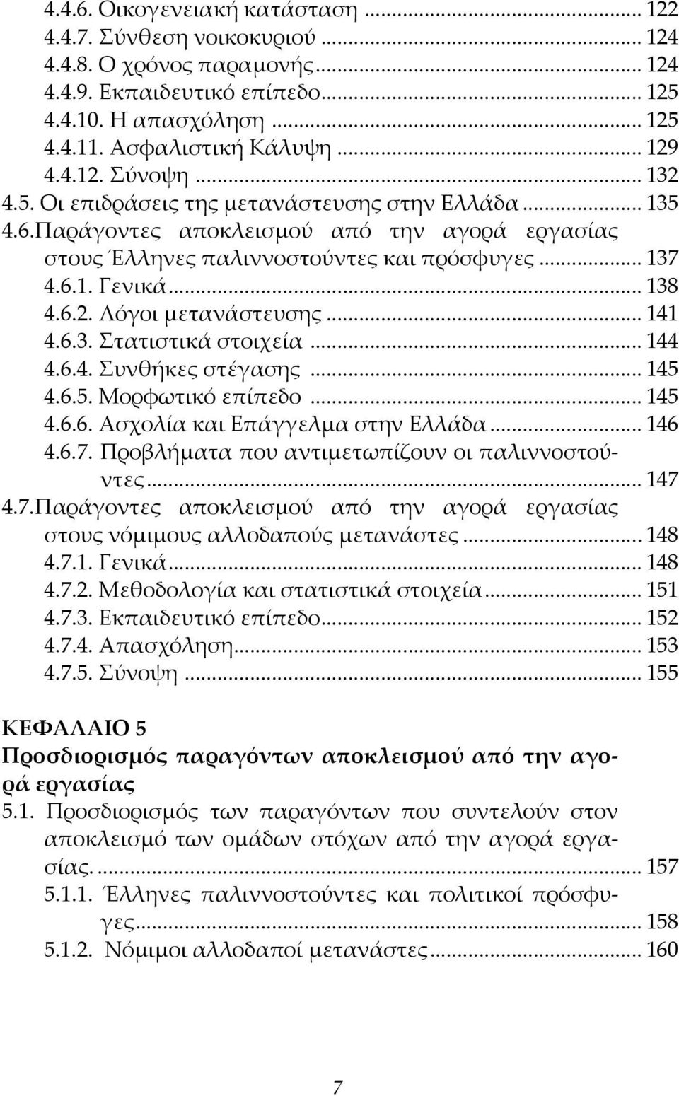 .. 138 4.6.2. Λόγοι μετανάστευσης... 141 4.6.3. Στατιστικά στοιχεία... 144 4.6.4. Συνθήκες στέγασης... 145 4.6.5. Μορφωτικό επίπεδο... 145 4.6.6. Ασχολία και Επάγγελμα στην Ελλάδα... 146 4.6.7.