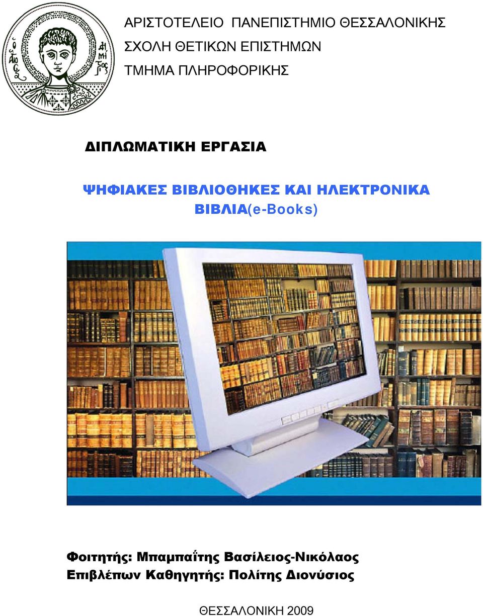 ΚΑΙ ΗΛΕΚΤΡΟΝΙΚΑ ΒΙΒΛΙΑ(e-Books) Φοιτητής: Μπαμπαΐτης