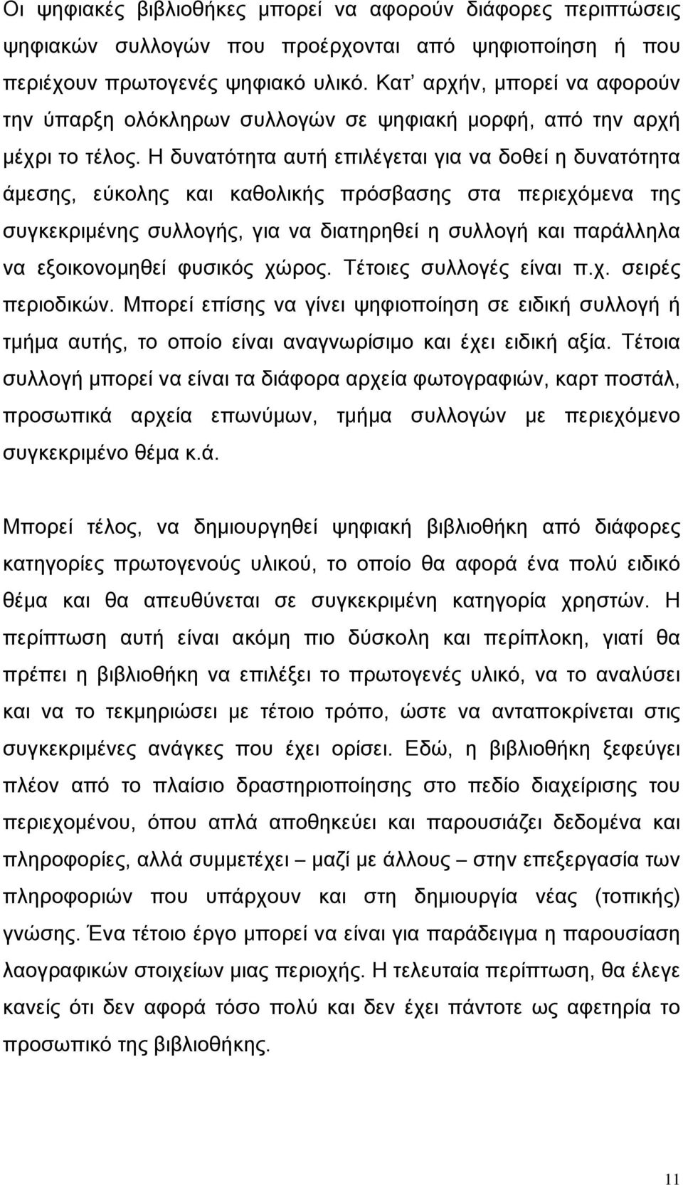 Η δυνατότητα αυτή επιλέγεται για να δοθεί η δυνατότητα άμεσης, εύκολης και καθολικής πρόσβασης στα περιεχόμενα της συγκεκριμένης συλλογής, για να διατηρηθεί η συλλογή και παράλληλα να εξοικονομηθεί