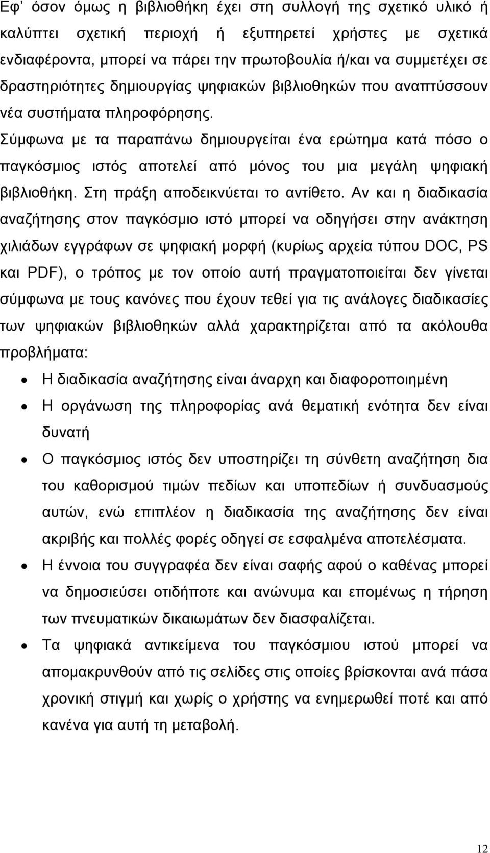 Σύμφωνα με τα παραπάνω δημιουργείται ένα ερώτημα κατά πόσο ο παγκόσμιος ιστός αποτελεί από μόνος του μια μεγάλη ψηφιακή βιβλιοθήκη. Στη πράξη αποδεικνύεται το αντίθετο.