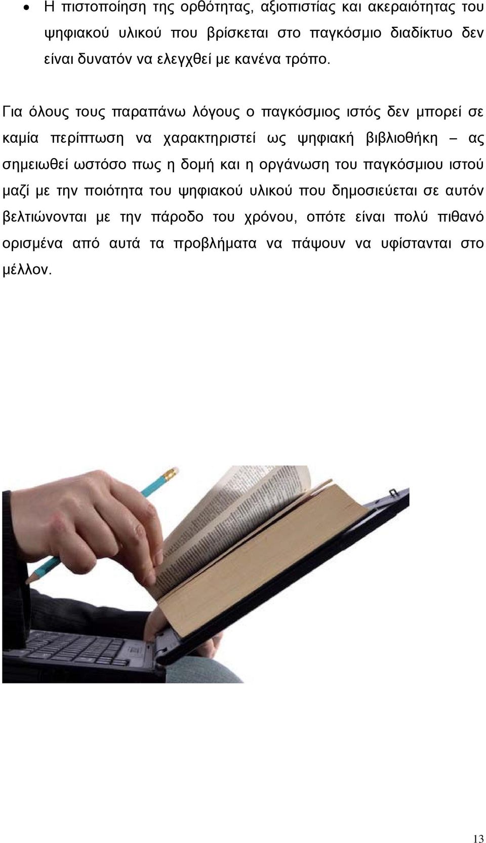 Για όλους τους παραπάνω λόγους ο παγκόσμιος ιστός δεν μπορεί σε καμία περίπτωση να χαρακτηριστεί ως ψηφιακή βιβλιοθήκη ας σημειωθεί