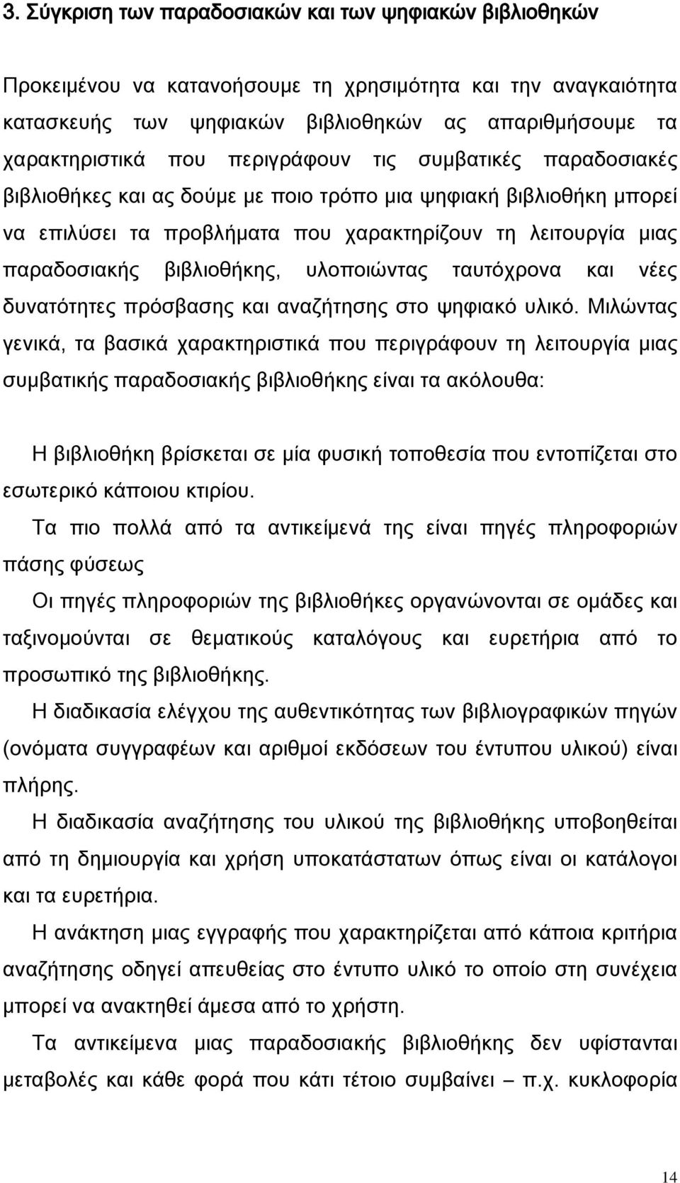 υλοποιώντας ταυτόχρονα και νέες δυνατότητες πρόσβασης και αναζήτησης στο ψηφιακό υλικό.