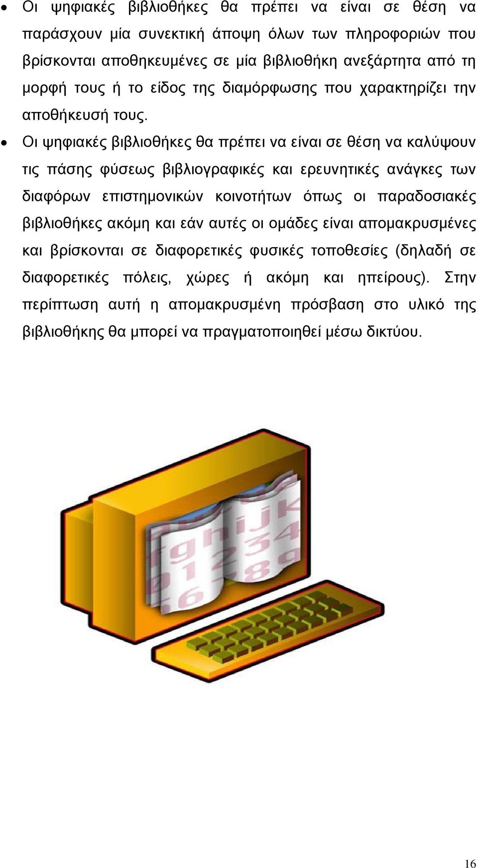 Οι ψηφιακές βιβλιοθήκες θα πρέπει να είναι σε θέση να καλύψουν τις πάσης φύσεως βιβλιογραφικές και ερευνητικές ανάγκες των διαφόρων επιστημονικών κοινοτήτων όπως οι παραδοσιακές