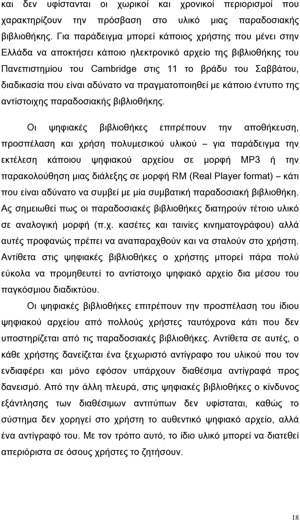 αδύνατο να πραγματοποιηθεί με κάποιο έντυπο της αντίστοιχης παραδοσιακής βιβλιοθήκης.