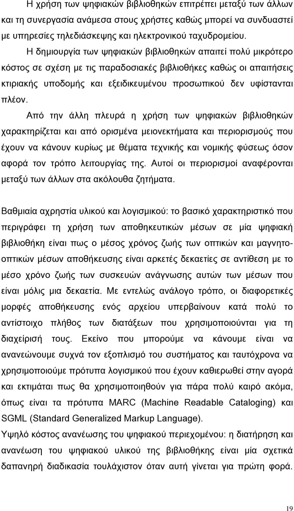 Από την άλλη πλευρά η χρήση των ψηφιακών βιβλιοθηκών χαρακτηρίζεται και από ορισμένα μειονεκτήματα και περιορισμούς που έχουν να κάνουν κυρίως με θέματα τεχνικής και νομικής φύσεως όσον αφορά τον