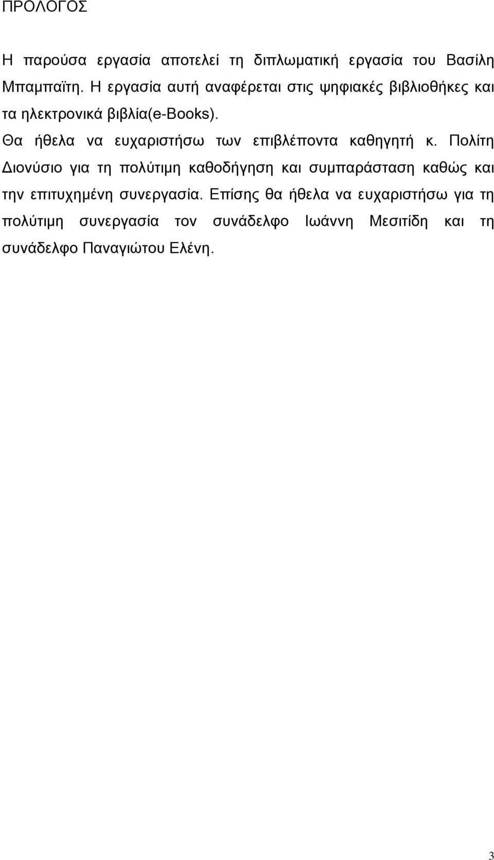 Θα ήθελα να ευχαριστήσω των επιβλέποντα καθηγητή κ.