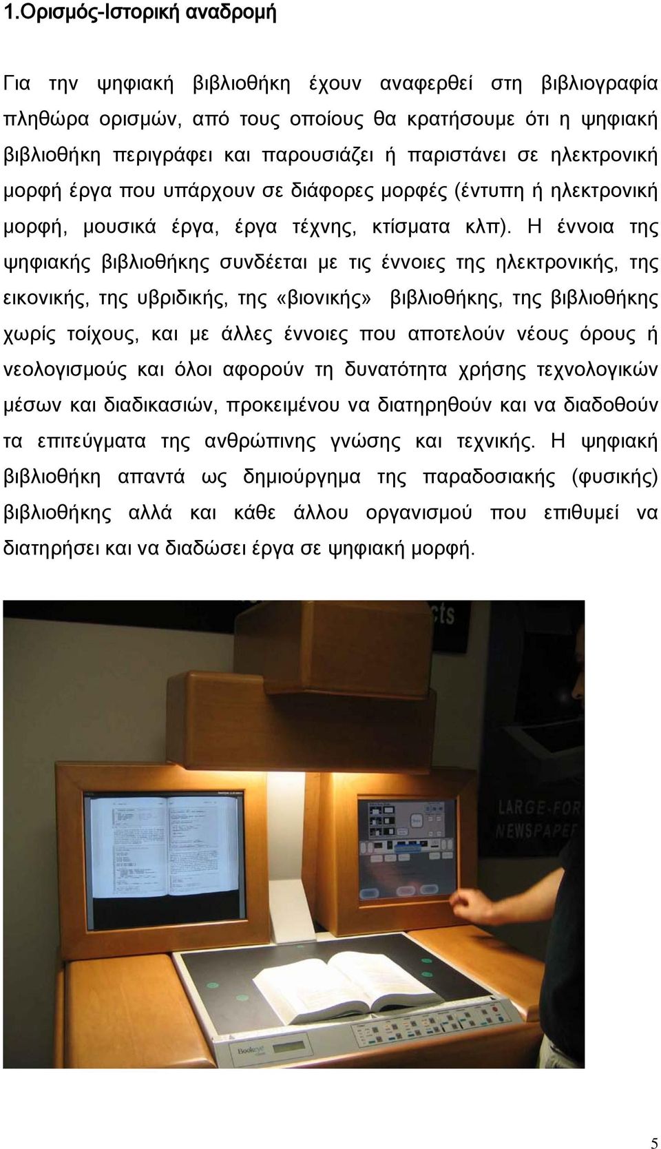 Η έννοια της ψηφιακής βιβλιοθήκης συνδέεται με τις έννοιες της ηλεκτρονικής, της εικονικής, της υβριδικής, της «βιονικής» βιβλιοθήκης, της βιβλιοθήκης χωρίς τοίχους, και με άλλες έννοιες που