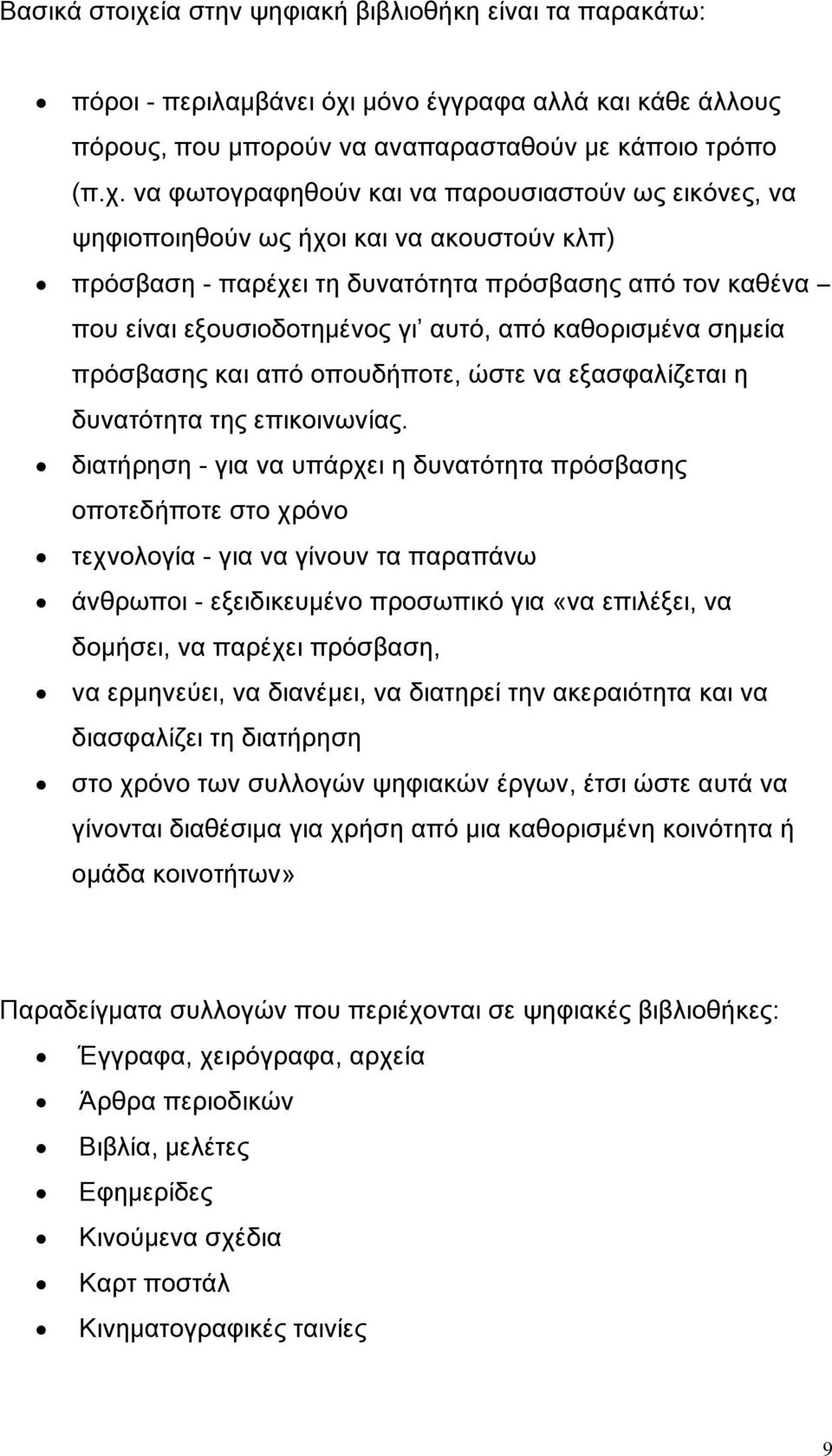 μόνο έγγραφα αλλά και κάθε άλλους πόρους, που μπορούν να αναπαρασταθούν με κάποιο τρόπο (π.χ.