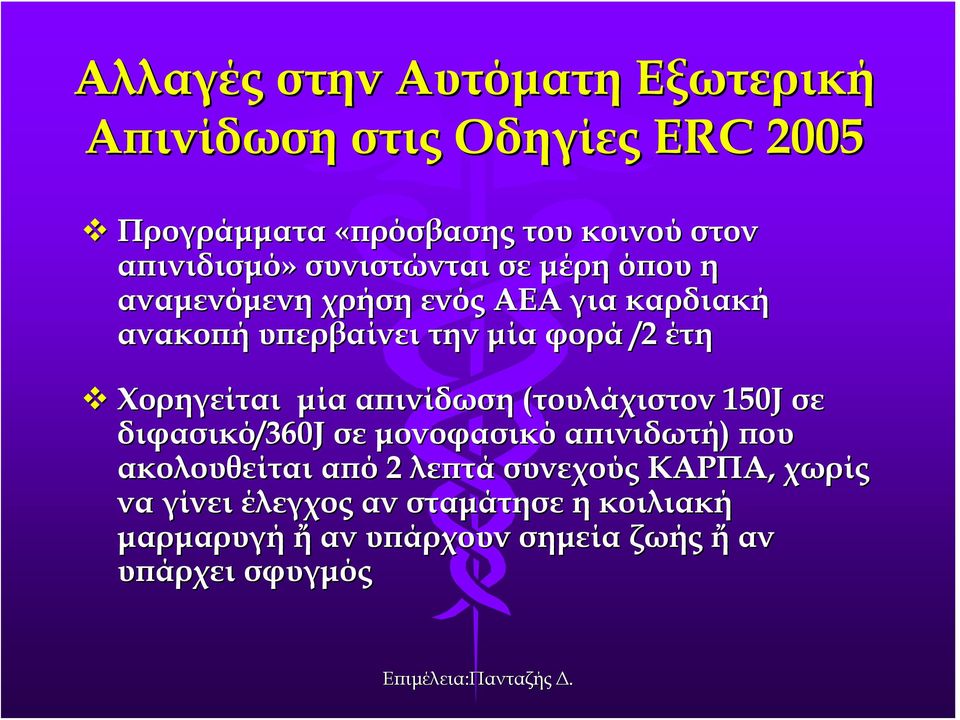 Χορηγείται μία απινίδωση (τουλάχιστον 150J σε διφασικό/360 /360J σε μονοφασικό απινιδωτή) που ακολουθείται από 2