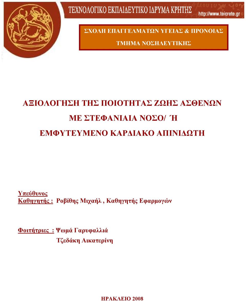 ΚΑΡΔΙΑΚΟ ΑΠΙΝΙΔΩΤΗ Υπεύθυνος Καθηγητής : Ροβίθης Μιχαήλ, Καθηγητής