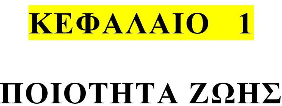 ΠΟΙΟΤΗΤΑ